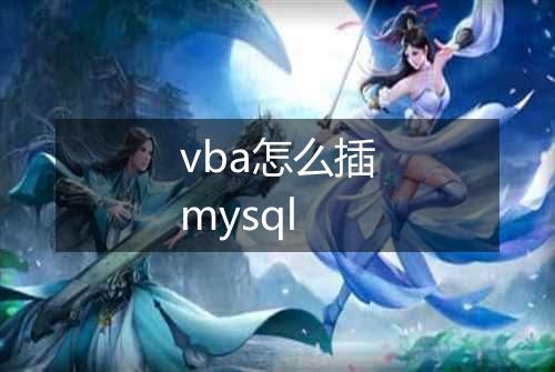 vba怎么插mysql