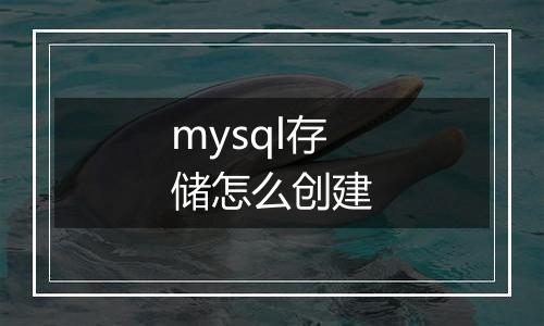 mysql存储怎么创建
