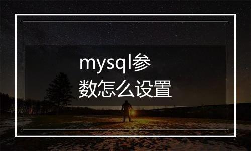mysql参数怎么设置