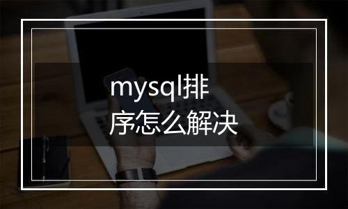 mysql排序怎么解决