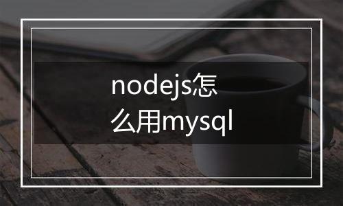 nodejs怎么用mysql