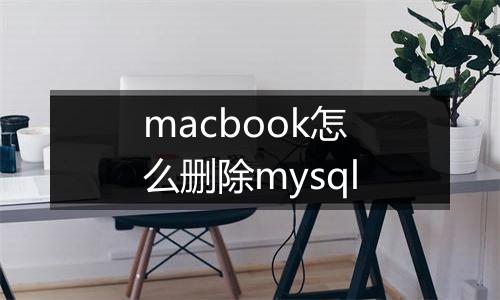macbook怎么删除mysql