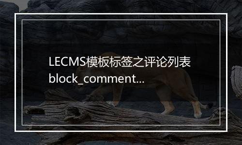 LECMS模板标签之评论列表 block_comment_list