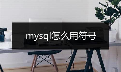 mysql怎么用符号