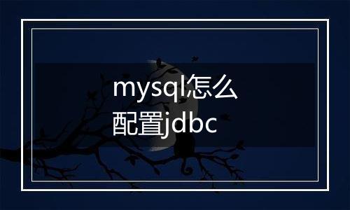 mysql怎么配置jdbc