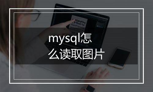 mysql怎么读取图片