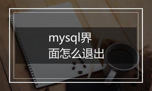 mysql界面怎么退出