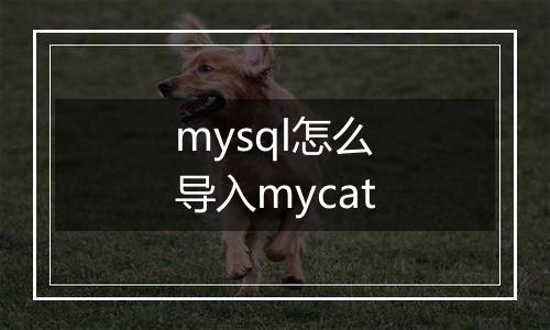 mysql怎么导入mycat