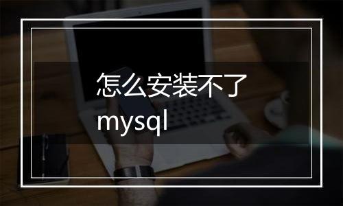 怎么安装不了mysql