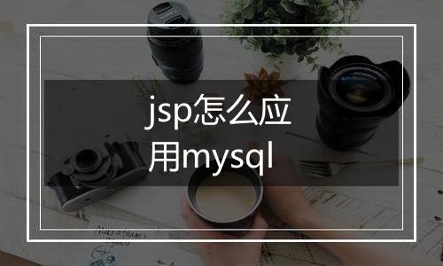 jsp怎么应用mysql