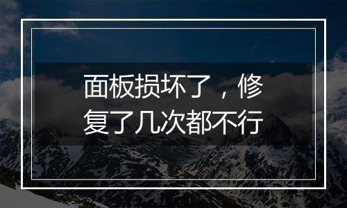 面板损坏了,修复了几次都不行