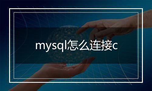 mysql怎么连接c