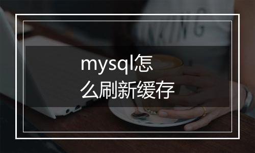 mysql怎么刷新缓存