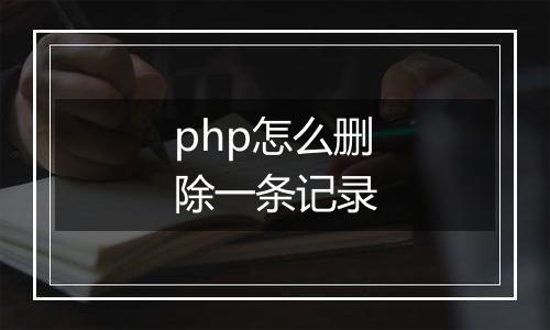 php怎么删除一条记录