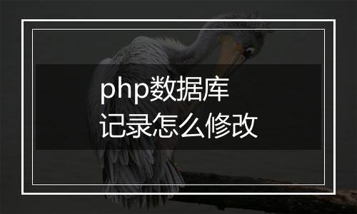 php数据库记录怎么修改