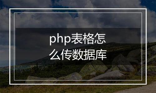 php表格怎么传数据库