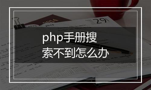 php手册搜索不到怎么办