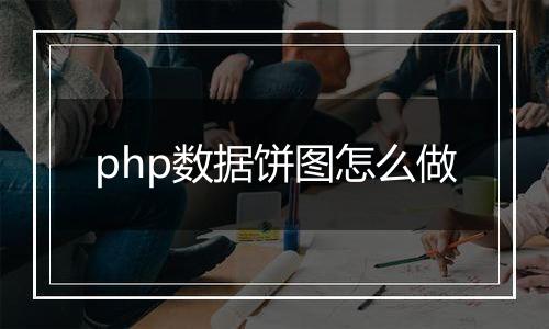 php数据饼图怎么做