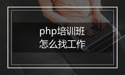 php培训班怎么找工作