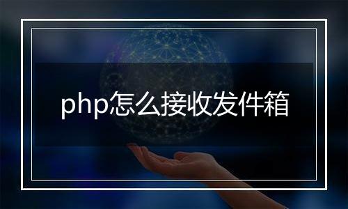 php怎么接收发件箱