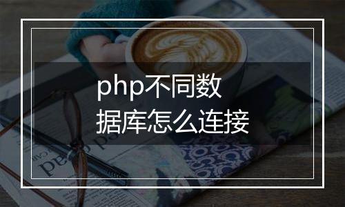 php不同数据库怎么连接