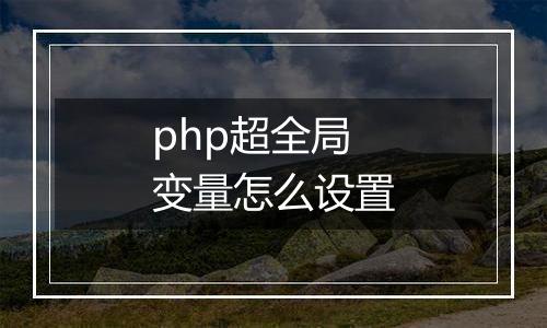 php超全局变量怎么设置