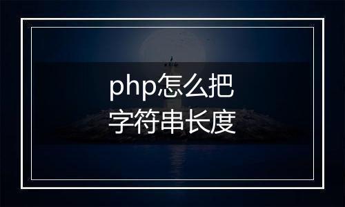 php怎么把字符串长度