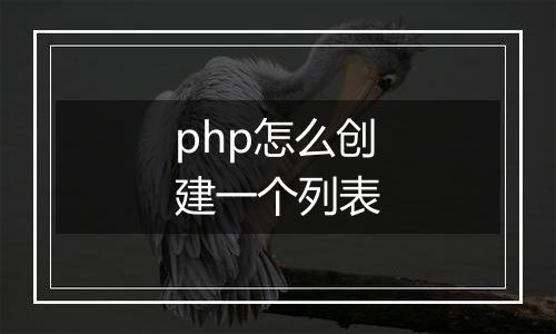 php怎么创建一个列表