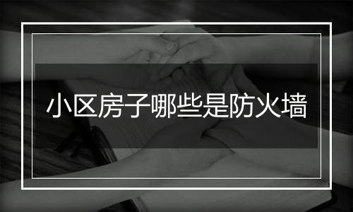 小区房子哪些是防火墙