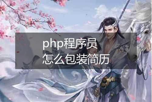 php程序员怎么包装简历