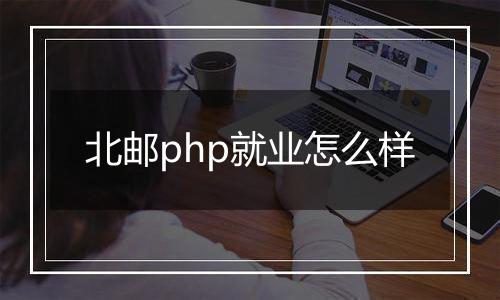 北邮php就业怎么样