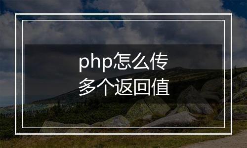 php怎么传多个返回值