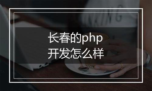 长春的php开发怎么样