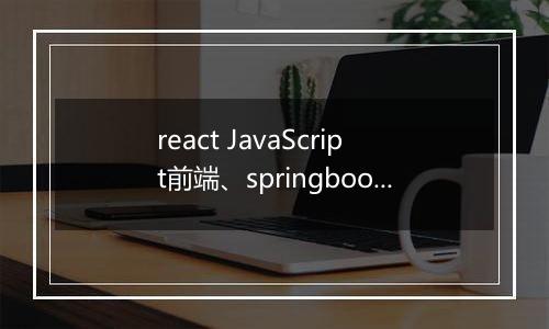 react JavaScript前端、springboot后端的项目问题