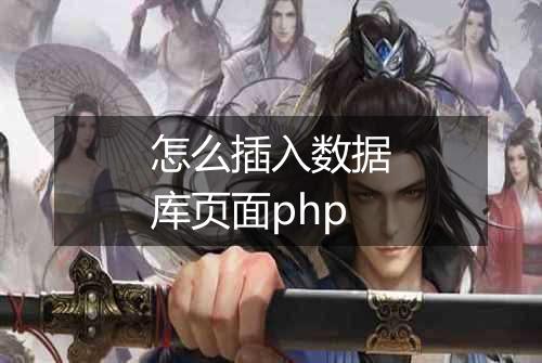 怎么插入数据库页面php