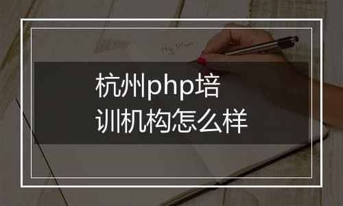 杭州php培训机构怎么样