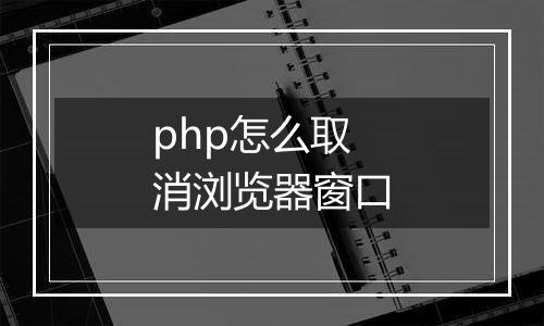php怎么取消浏览器窗口