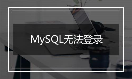 MySQL无法登录