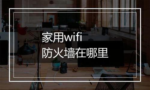 家用wifi防火墙在哪里