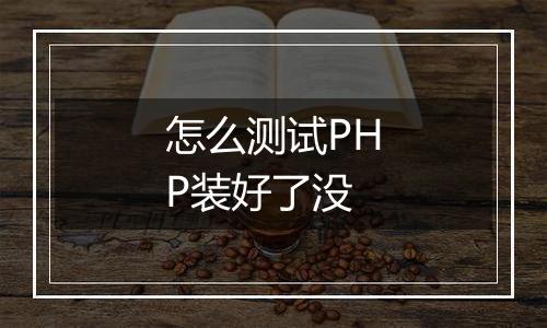 怎么测试PHP装好了没