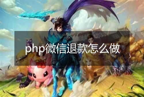 php微信退款怎么做