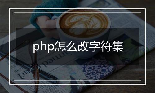 php怎么改字符集
