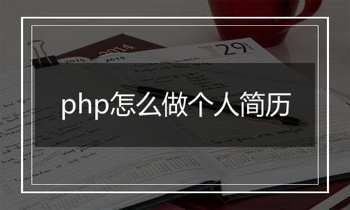 php怎么做个人简历