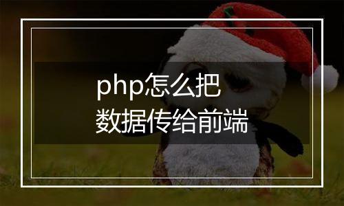 php怎么把数据传给前端