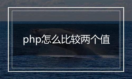 php怎么比较两个值