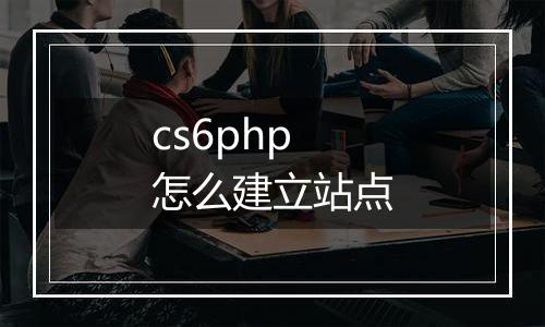 cs6php怎么建立站点