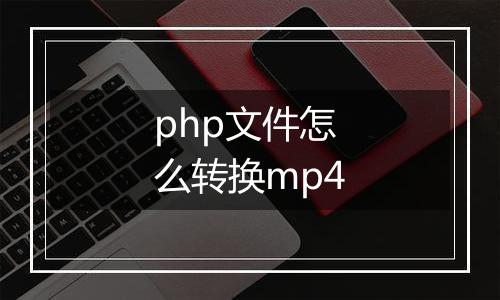 php文件怎么转换mp4