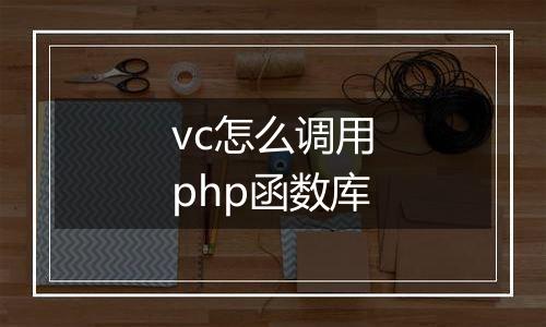 vc怎么调用php函数库