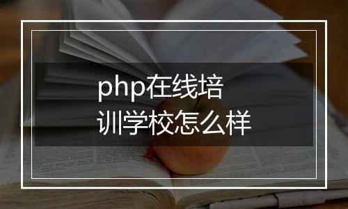 php在线培训学校怎么样