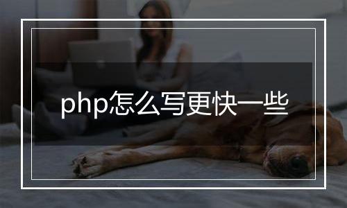 php怎么写更快一些